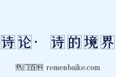 诗论·诗的境界是什么意思的图片